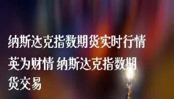 美国股指期货实时行情纳斯达克交易时间(美国股指期货实时行情)