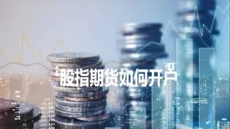 什么是股指期货持仓(股指期货持仓是什么意思)