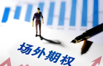 场外期权参与定增(场外期权准入条件)