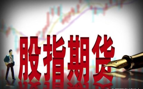 股指期货一手多少钱？2026年最新计算方式及成本构成全解析