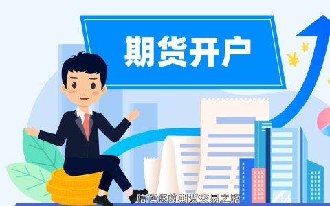 期货开户资金最低需要多少？2026年新手资金准备与管理指南