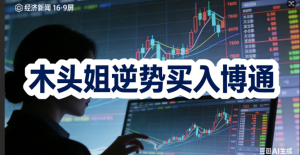 AI股震荡中捡漏？“木头姐”逆势买入博通、减仓热门股