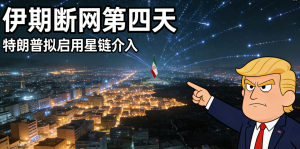 伊朗断网第四天，特朗普“点将”马斯克：拟启用星链介入！