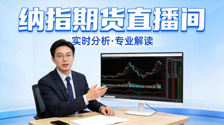 纳指期货直播间该如何甄别优劣？2026投资者参与直播需掌握哪些实用技巧？