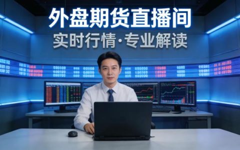 外盘期货直播间该如何理性选择？新手参与时需重点规避哪些风险？