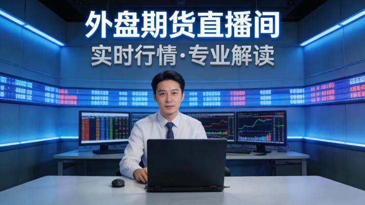 外盘期货直播间该如何理性选择？新手参与时需重点规避哪些风险？