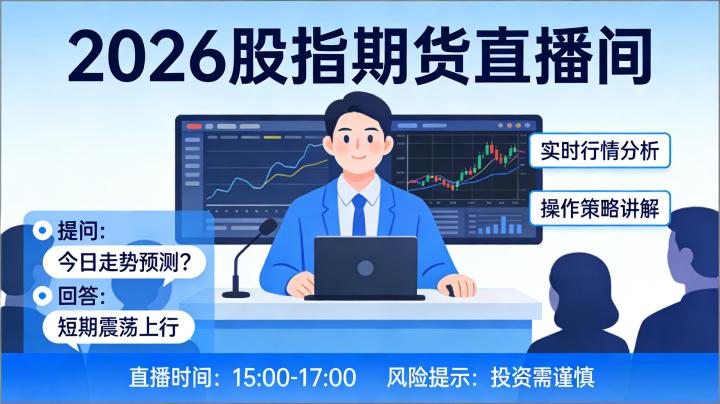 2026股指期货直播间该如何理性参与？新手甄别与风险规避的核心要点有哪些？