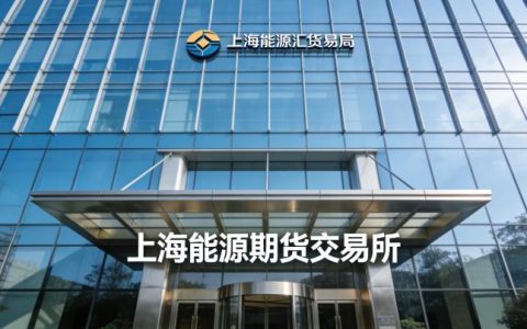 上海能源期货交易所2026年可交易品种有哪些？新手入门流程及注意事项是什么？