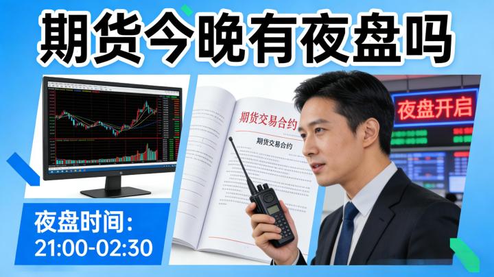 期货今晚有夜盘吗2026？最新夜盘交易规则及品种详解