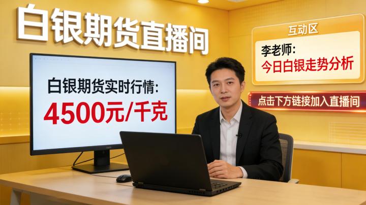 白银期货直播间2026 为何成为投资者关注焦点，如何理性选择合规直播渠道