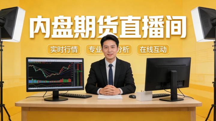 内盘期货直播间 2026 如何分辨正规与违规,怎样安全获取信息