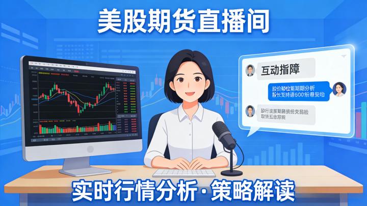 2026美股期货直播间该怎么选?避坑指南及实用建议