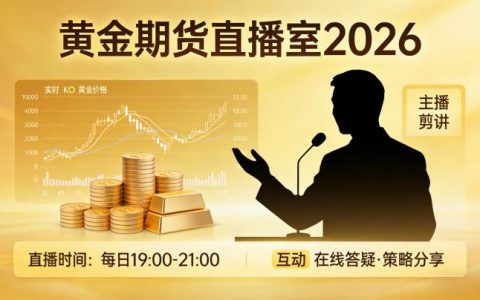 黄金期货直播室 2026：正规平台选择与内容价值及交易风险怎么规避