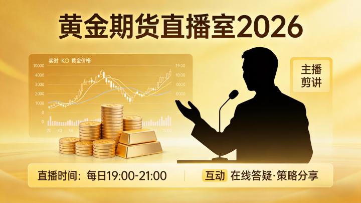 黄金期货直播室 2026:正规平台选择与内容价值及交易风险怎么规避