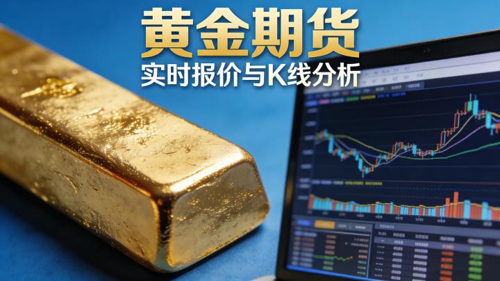 黄金期货主力合约识别及所属板块详解