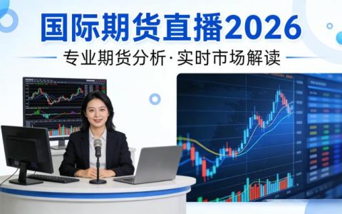 国际期货直播2026年该如何选择，实用价值与风险规避要点是什么？