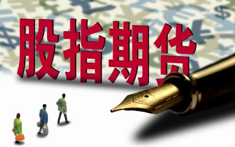 股指期货实时行情怎么看？2026年精准解读与高效使用全攻略