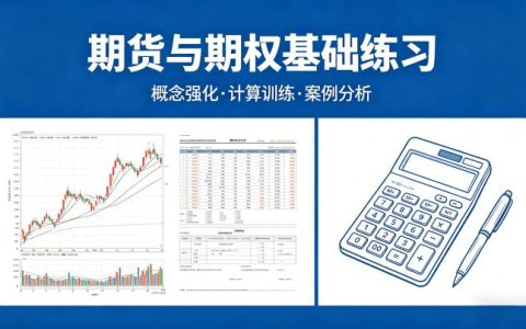 期货与期权基础练习 2026 核心知识点巩固与实操模拟训练该如何科学开展？