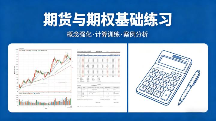 期货与期权基础练习 2026 核心知识点巩固与实操模拟训练该如何科学开展?