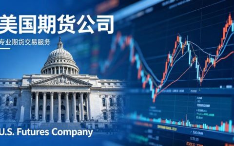 美国期货公司有哪些？头部机构特点与选择指南全解析