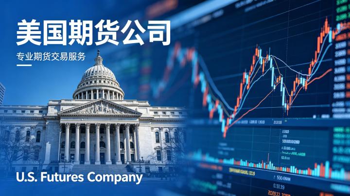 美国期货公司有哪些？头部机构特点与选择指南全解析