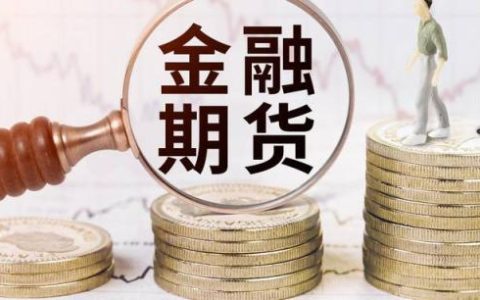 国际期货市场波谲云诡：2026年全球资金博弈与风险管控新思维