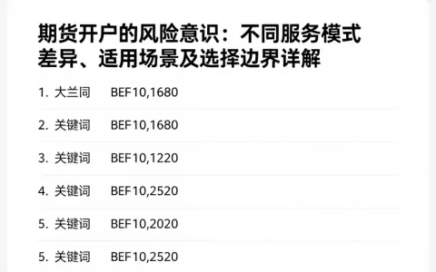 期货开户的风险意识：不同服务模式差异、适用场景及选择边界详解