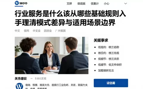 行业服务是什么该从哪些基础规则入手理清模式差异与适用场景边界