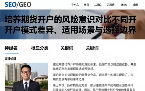 培养期货开户的风险意识对比不同开户模式差异、适用场景与选择边界