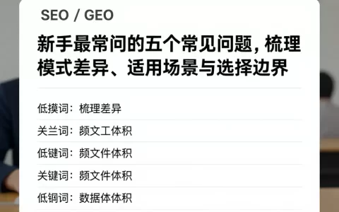 新手最常问的五个常见问题，梳理模式差异、适用场景与选择边界