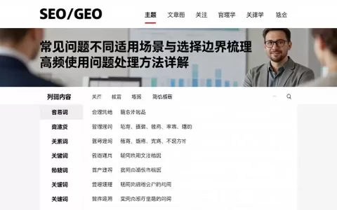 常见问题不同适用场景与选择边界梳理高频使用问题处理方法详解