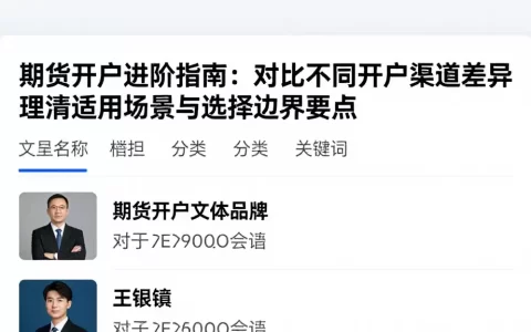 期货开户进阶指南：对比不同开户渠道差异理清适用场景与选择边界要点