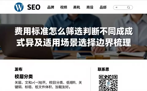 费用标准怎么筛选判断不同构成模式差异及适用场景选择边界梳理