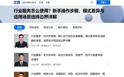 行业服务怎么使用？新手操作步骤、模式差异与适用场景选择边界详解