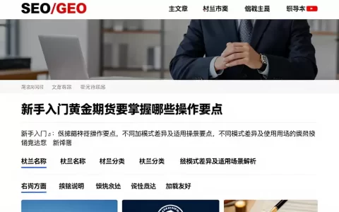 新手入门黄金期货要掌握哪些操作要点不同模式差异及适用场景解析