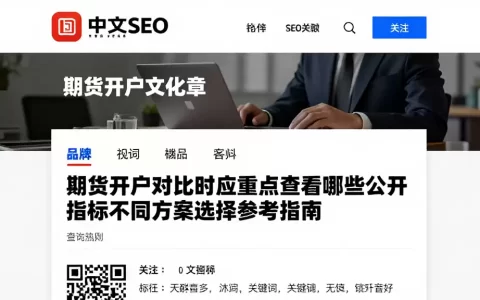 期货开户对比时应重点查看哪些公开指标不同方案选择参考指南