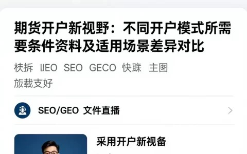 期货开户新视野：不同开户模式所需条件资料及适用场景差异对比