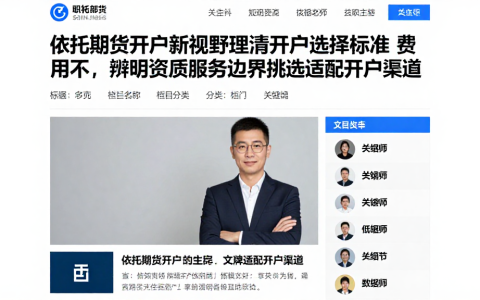 依托期货开户新视野理清开户选择标准费用不，辨明资质服务边界挑选适配开户渠道