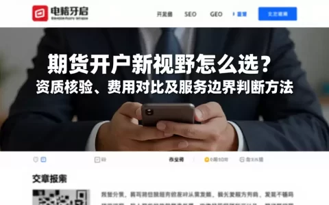期货开户新视野怎么选？资质核验、费用对比及服务边界判断方法