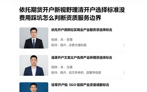 依托期货开户新视野理清开户选择标准费用不踩坑怎么判断资质服务边界
