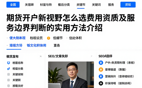 期货开户新视野怎么选费用资质及服务边界判断的实用方法介绍