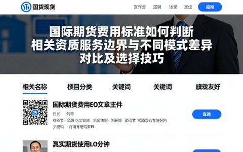 国际期货费用标准如何判断相关资质服务边界与不同模式差异对比及选择技巧