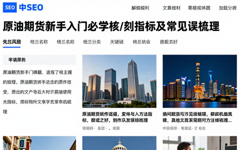 原油期货新手入门必学核心研判指标操作步骤及常见误区梳理