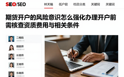 期货开户的风险意识怎么强化办理开户前需核查资质费用与相关条件