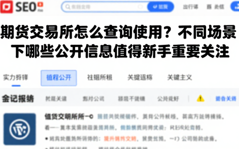 期货交易所怎么查询使用？不同场景下哪些公开信息值得新手重点关注