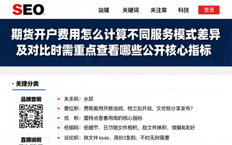 期货开户费用怎么计算不同服务模式差异及对比时需重点查看哪些公开核心指标
