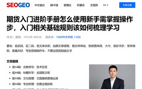 期货入门进阶手册怎么使用新手需掌握操作步，入门相关基础规则该如何梳理学习