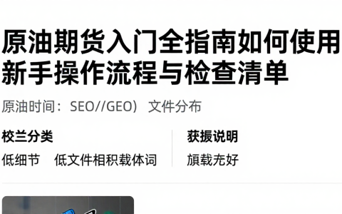 原油期货入门全指南如何使用？新手操作流程与检查清单