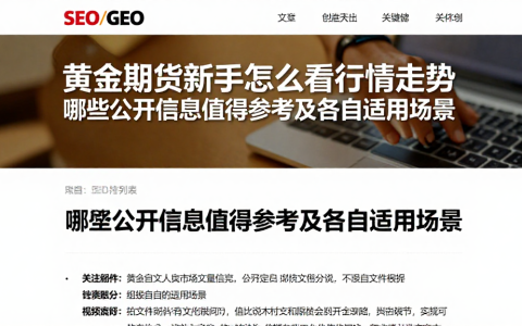 黄金期货新手怎么看行情走势哪些公开信息值得参考及各自适用场景