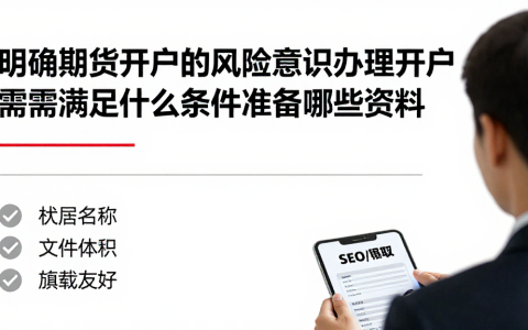 明确期货开户的风险意识办理开户需满足什么条件准备哪些资料
